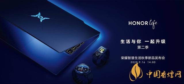 9.16華為榮耀秋季新品發(fā)布會2020-榮耀秋季新品發(fā)布會發(fā)布了哪些產(chǎn)品？