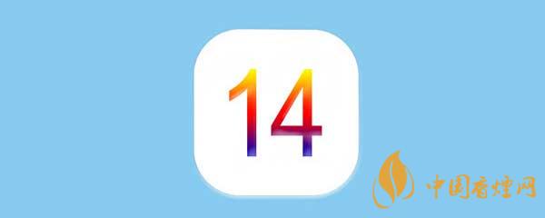 iOS14正式版更新了什么-iOS14正式版有什么新功能？