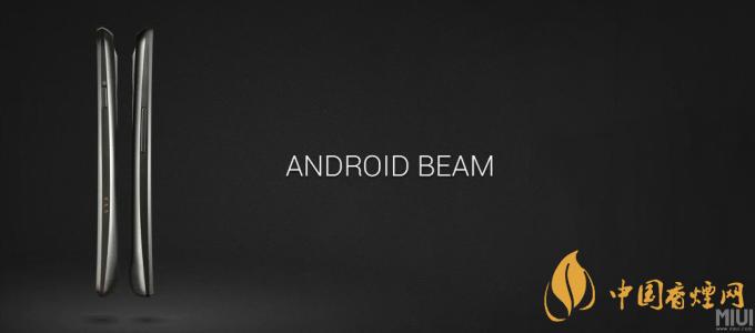 AndroidBeam什么意思？AndroidBeam怎么用？