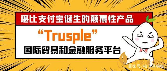 trusple平臺(tái)是什么？螞蟻鏈trusple平臺(tái)怎么用？