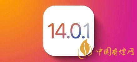 ios14.0.1值得更新嗎？ios14.0.1升級(jí)建議