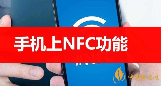  手機(jī)里的NFC功能是什么意思？NFC功能怎么用？