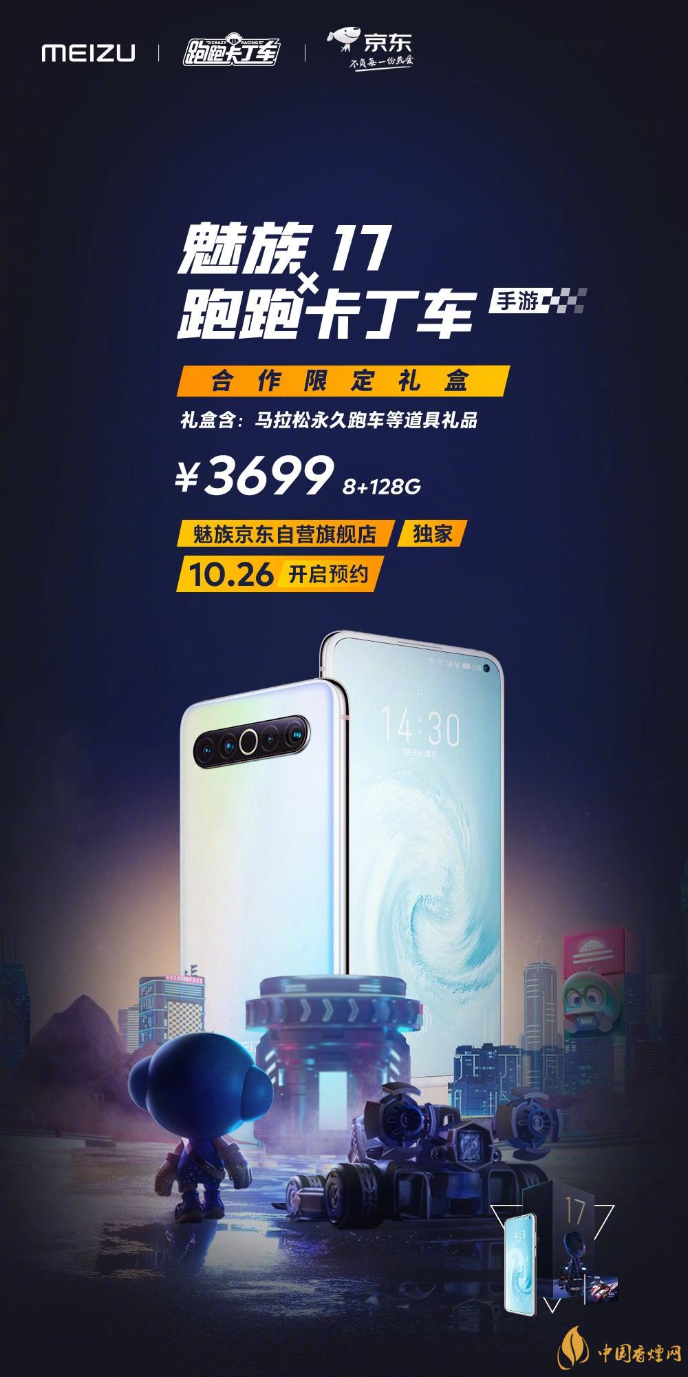 魅族17x跑跑卡丁車(chē)限定版價(jià)格多少？報(bào)價(jià)3699 元！