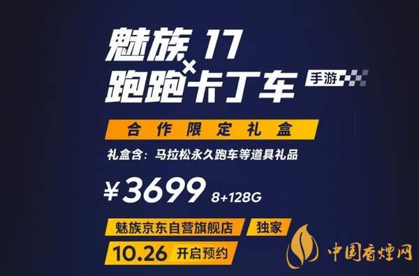 魅族17x跑跑卡丁車(chē)限定版價(jià)格多少？報(bào)價(jià)3699 元！