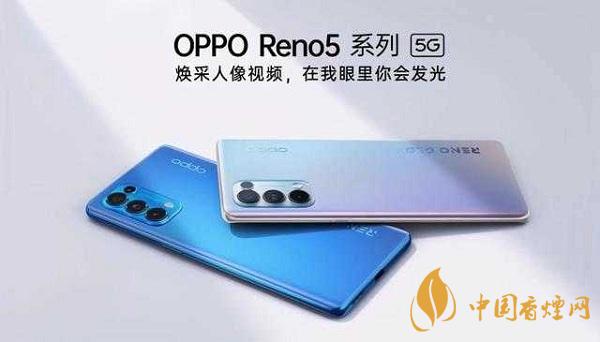 opporeno5和小米10那部值得入手？opporeno5和小米10參數(shù)配置對(duì)比
