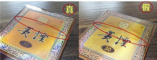 貴煙（國酒香30）真假鑒別，防偽碼很很重要