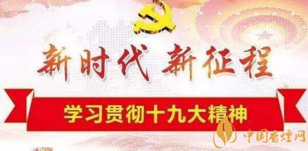 新時代煙草五個堅(jiān)決服從和服務(wù)大局觀 新時代煙草新發(fā)展