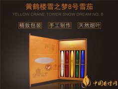 國產(chǎn)雪茄煙(黃鶴樓雪之夢(mèng)8號(hào))價(jià)格表圖 黃鶴樓雪之夢(mèng)8號(hào)價(jià)格多少