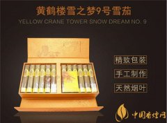 國產(chǎn)雪茄煙(黃鶴樓雪之夢(mèng)9號(hào))價(jià)格表圖 黃鶴樓雪之夢(mèng)9號(hào)價(jià)格多少