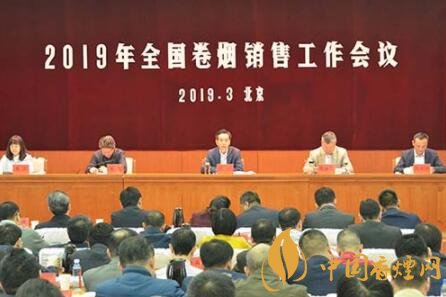 2019年全國(guó)卷煙銷售工作會(huì)議在北京召開