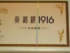 黃鶴樓1916(倒裝)