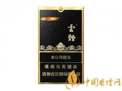 云煙黑金剛印象價(jià)格表和圖片2025